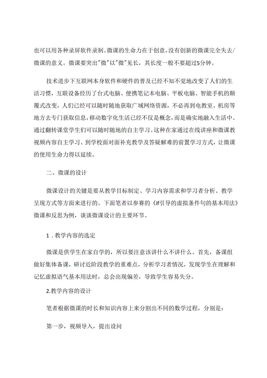 浅谈微课在翻转课堂中的应用现状及改进措施 论文.docx_第2页