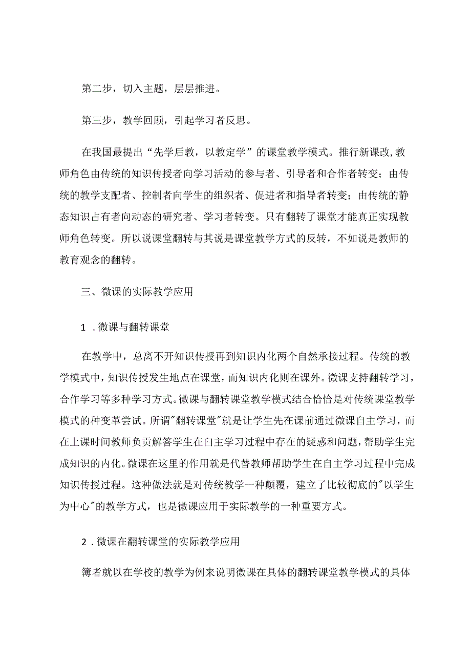 浅谈微课在翻转课堂中的应用现状及改进措施 论文.docx_第3页