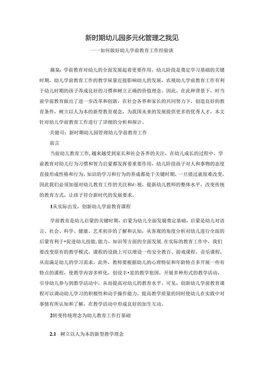 新时期幼儿园多元化管理之我见——如何做好幼儿学前教育工作经验谈 论文.docx_第1页