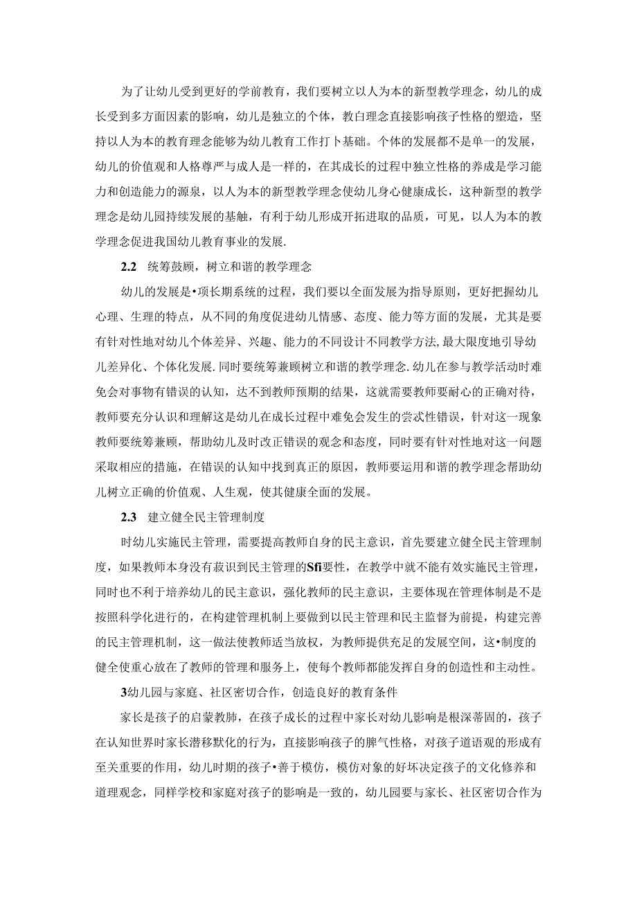 新时期幼儿园多元化管理之我见——如何做好幼儿学前教育工作经验谈 论文.docx_第2页