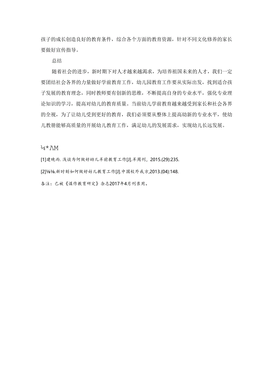 新时期幼儿园多元化管理之我见——如何做好幼儿学前教育工作经验谈 论文.docx_第3页