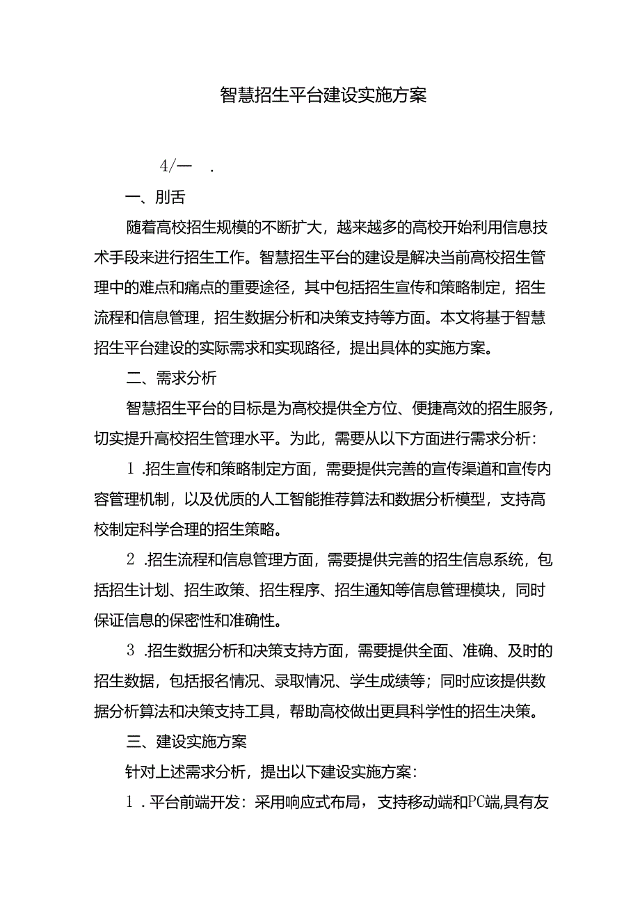 智慧招生平台建设实施方案.docx_第1页