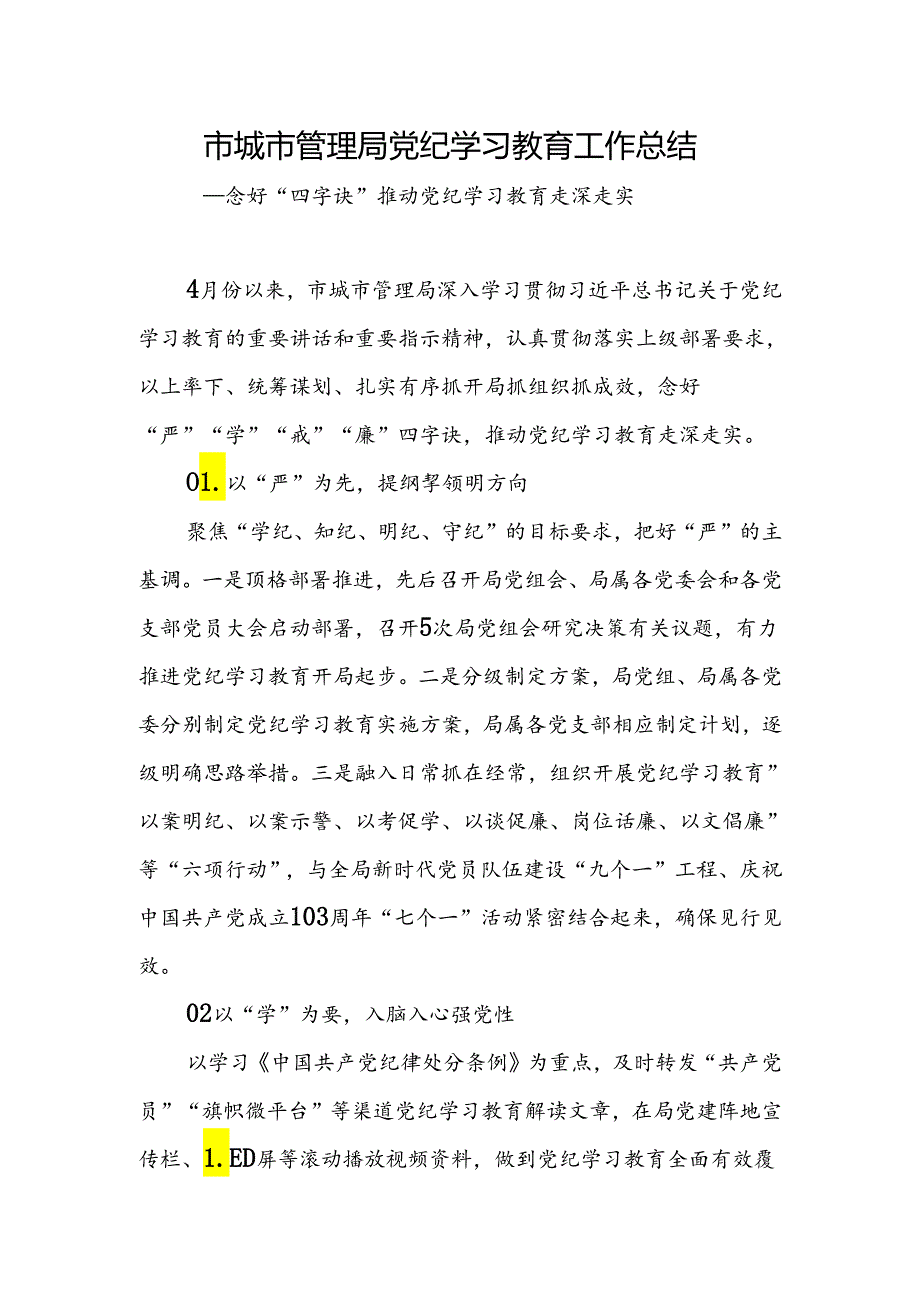 2024年4-7月市城市管理局党纪学习教育工开展情况工作总结汇报.docx_第1页