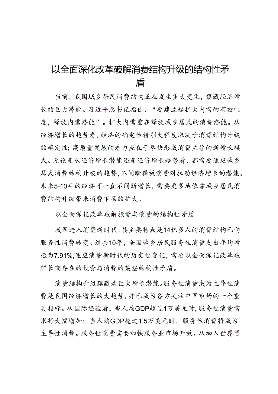 以全面深化改革破解消费结构升级的结构性矛盾.docx_第1页