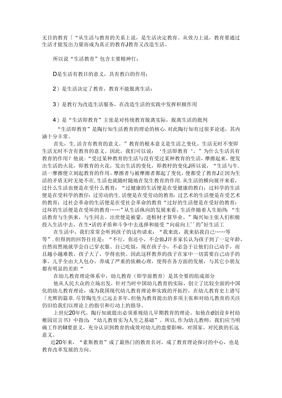 幼儿生活教育理论与幼儿素质教育 论文.docx_第2页