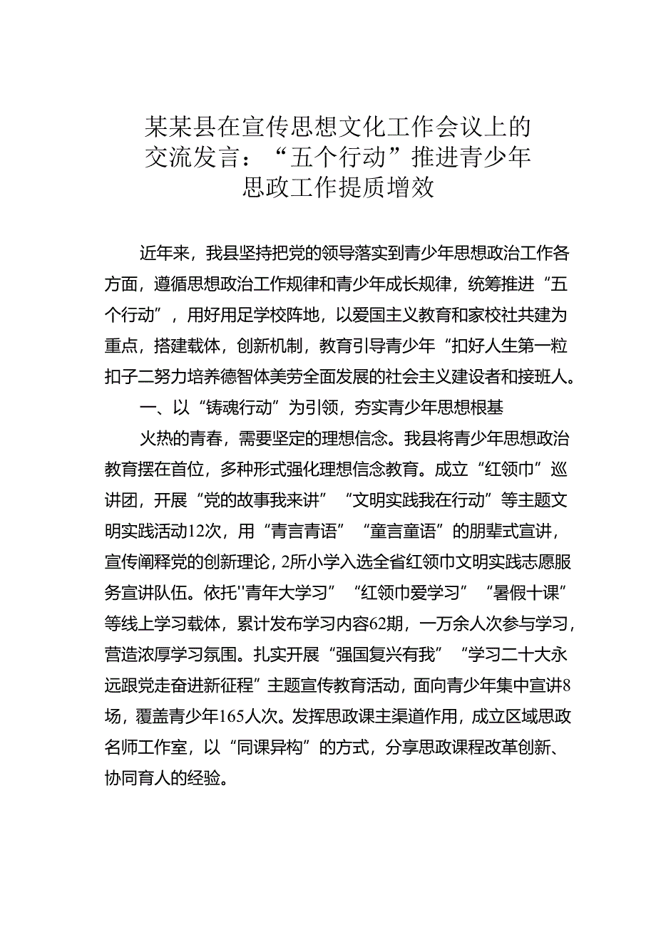 某某县在宣传思想文化工作会议上的交流发言：“五个行动”推进青少年思政工作提质增效.docx_第1页