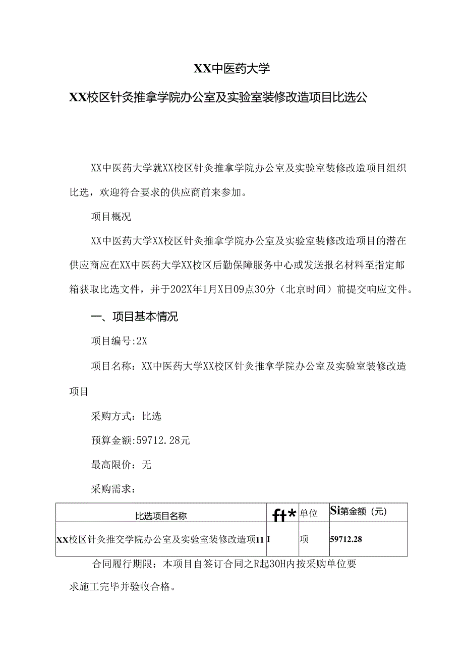 XX中医药大学XX校区针灸推拿学院办公室及实验室装修改造项目比选公告（2024年）.docx_第1页