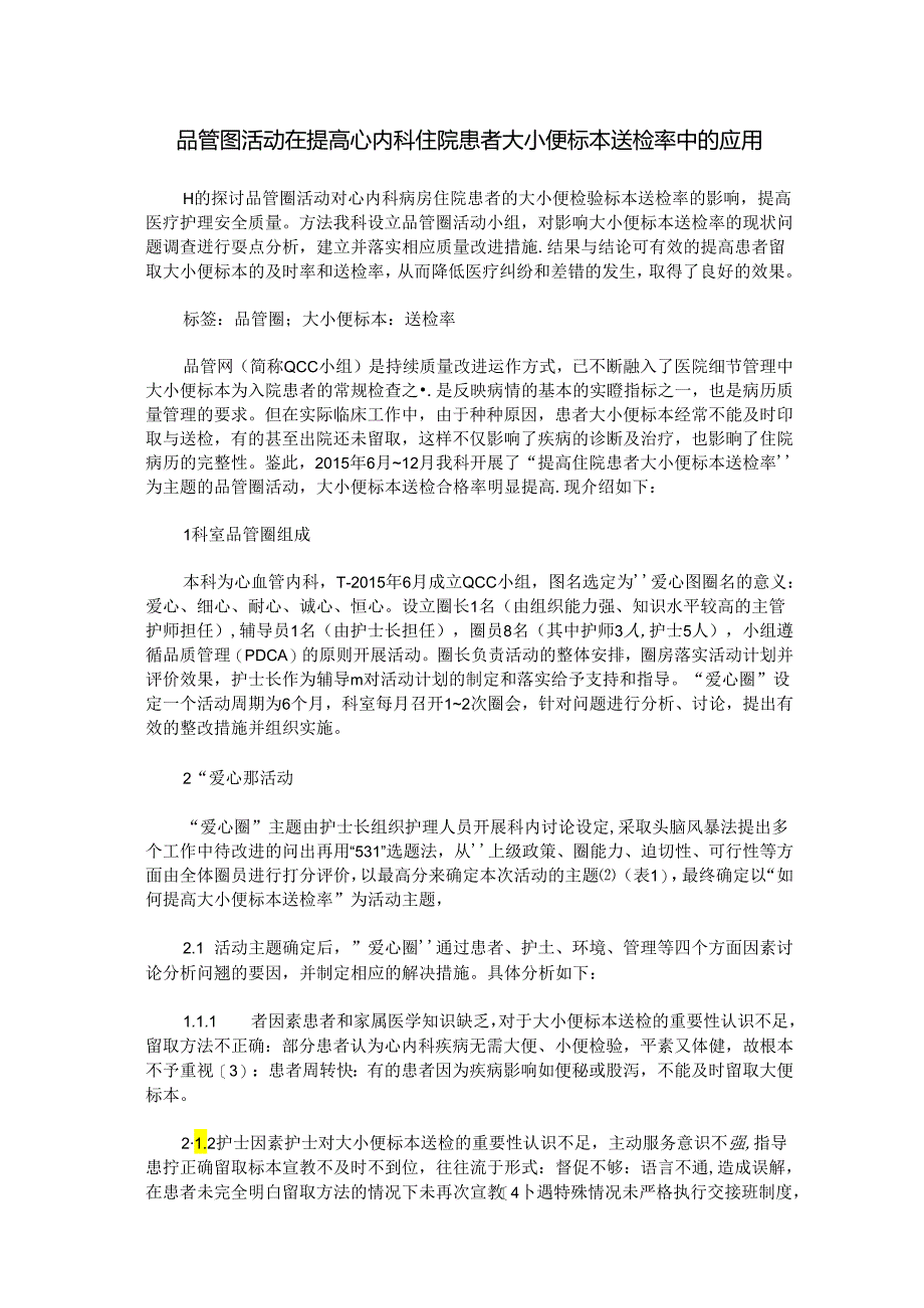 品管圈活动在提高心内科住院患者大小便标本送检率中的应用.docx_第1页