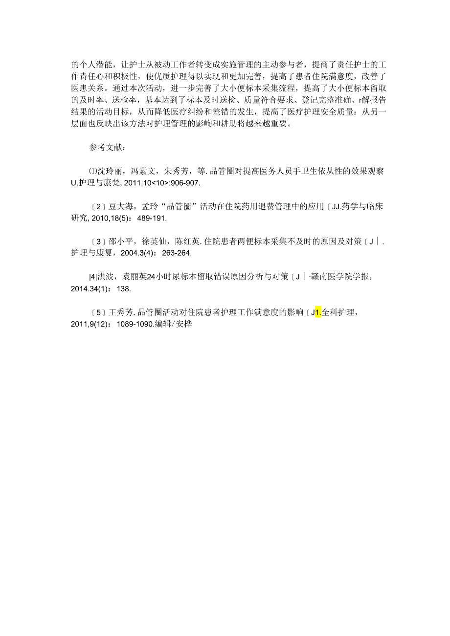 品管圈活动在提高心内科住院患者大小便标本送检率中的应用.docx_第3页