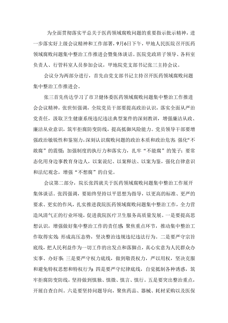 医院医药领域腐败问题集中整治集体谈心谈话记录12篇供参考.docx_第2页