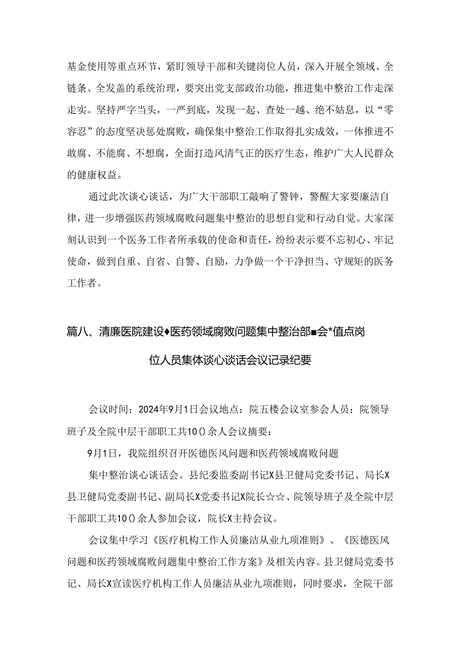 医院医药领域腐败问题集中整治集体谈心谈话记录12篇供参考.docx_第3页