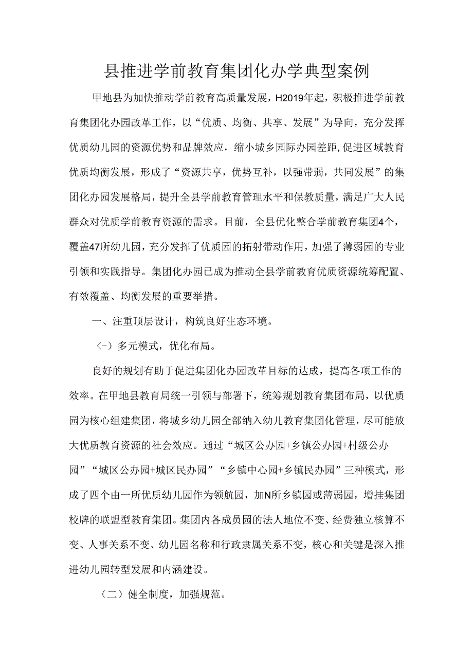 县推进学前教育集团化办学典型案例.docx_第1页