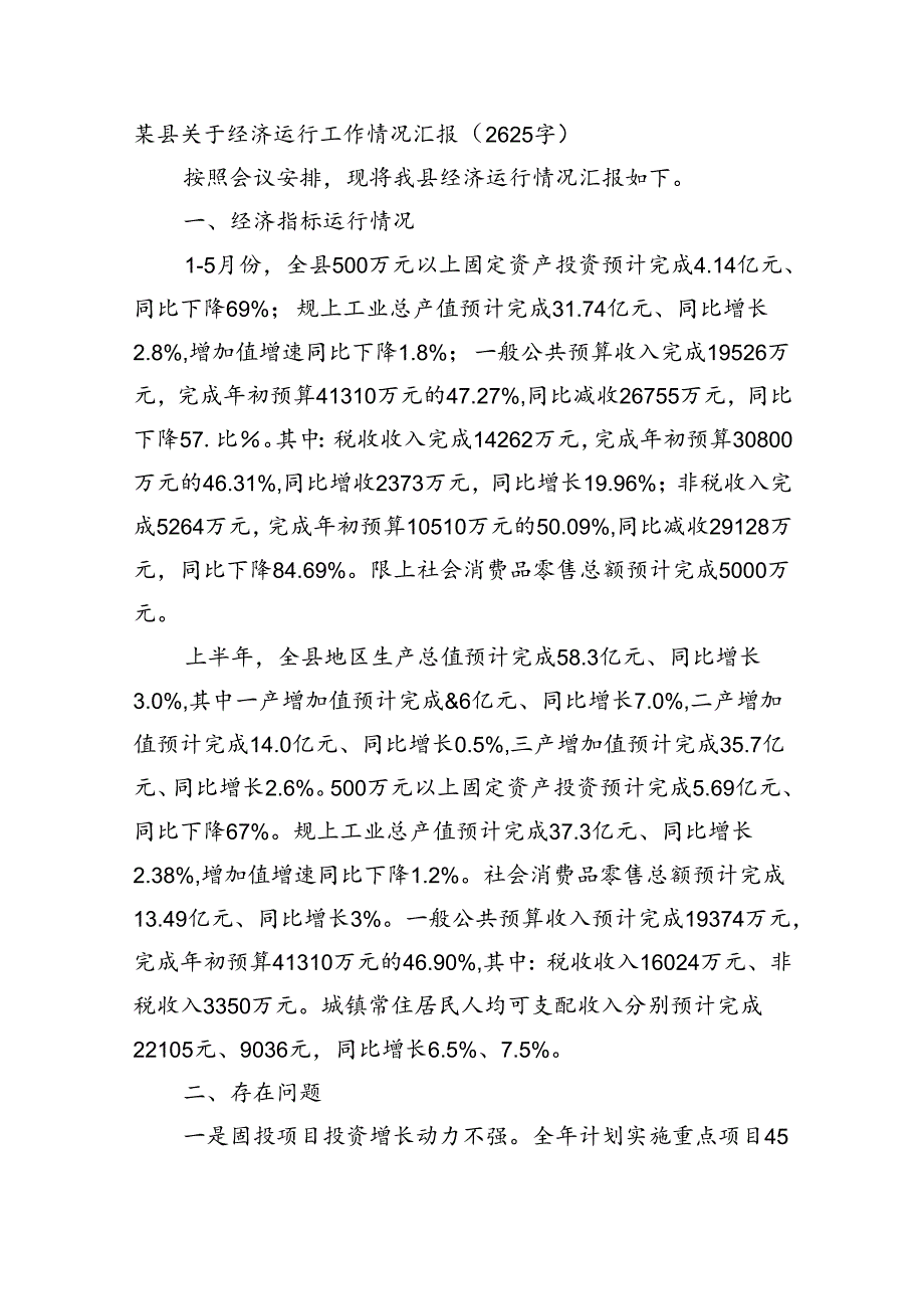 某县关于经济运行工作情况汇报（2625字）.docx_第1页