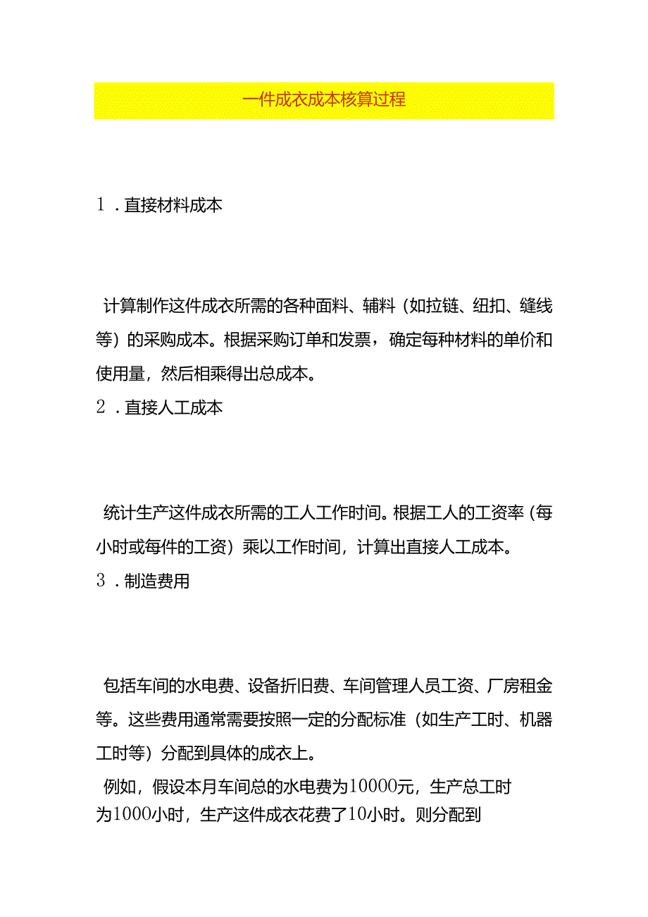 一件服装的成本核算过程.docx_第1页