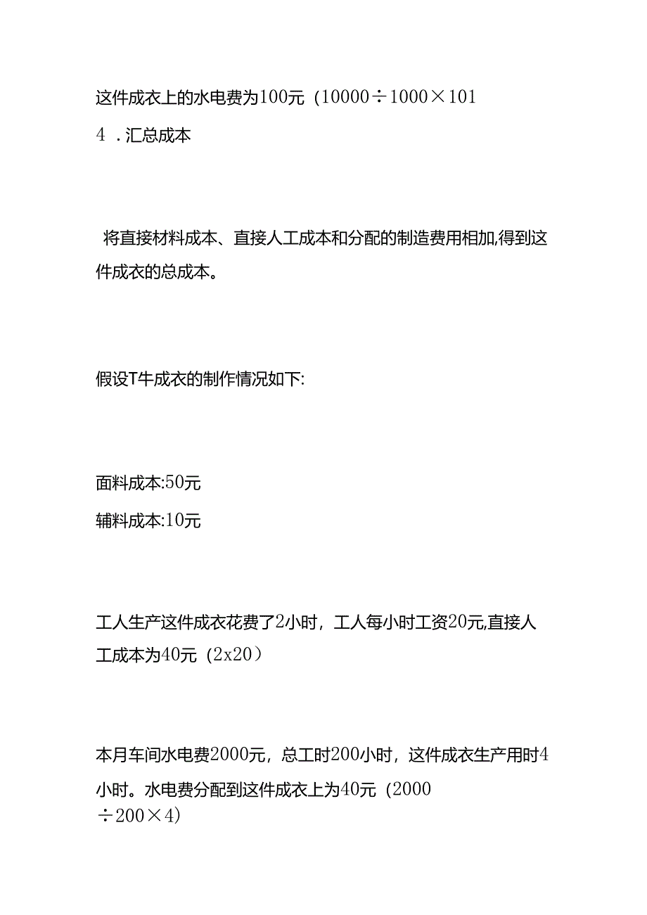 一件服装的成本核算过程.docx_第2页