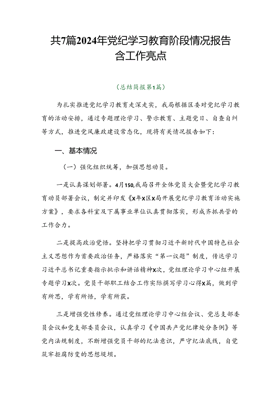 共7篇2024年党纪学习教育阶段情况报告含工作亮点.docx_第1页