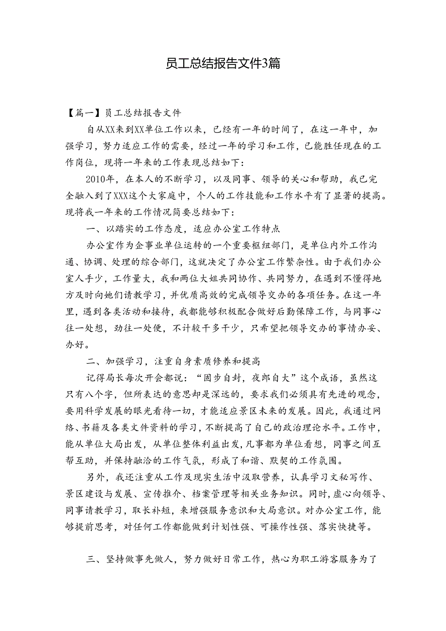 员工总结报告文件3篇.docx_第1页