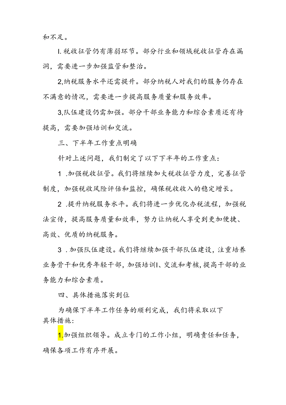 某县税务局2024年上半年工作总结及下半年工作谋划安排.docx_第2页