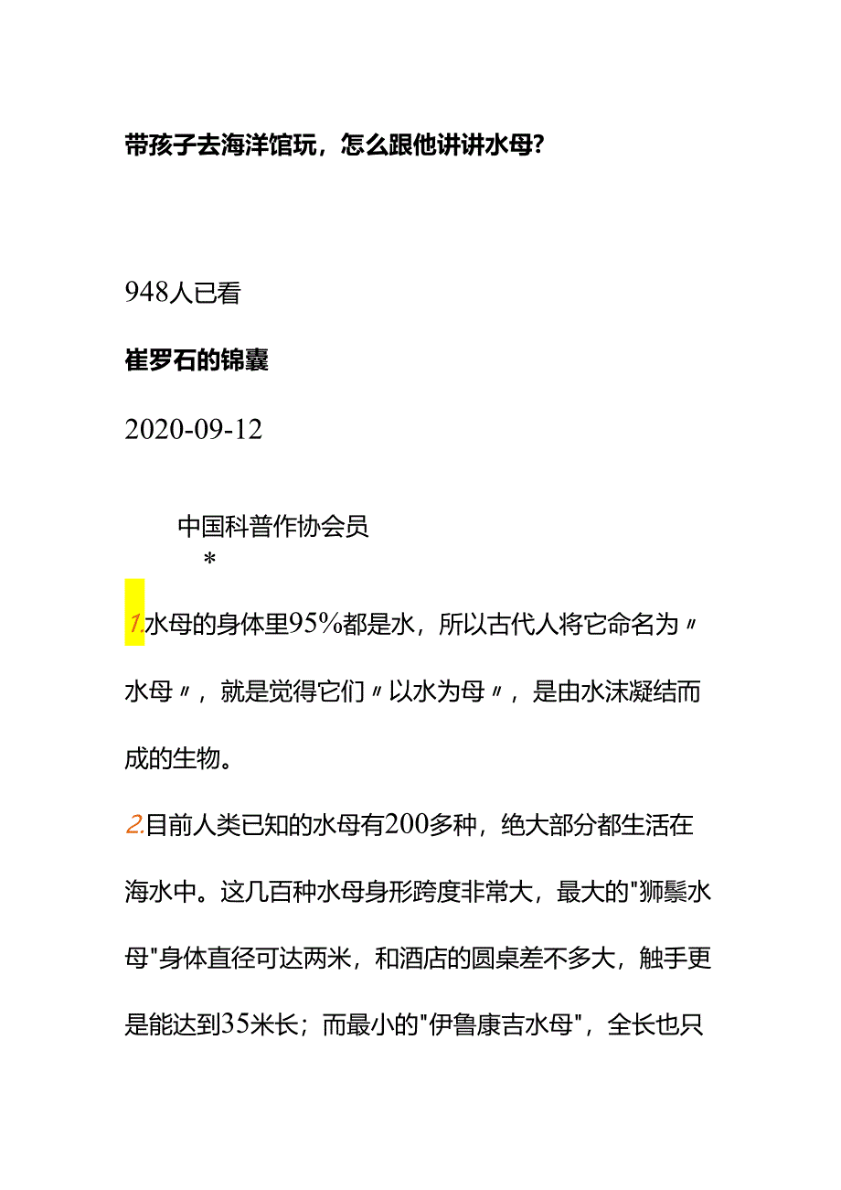 00579带孩子去海洋馆玩怎么跟他讲讲水母？.docx_第1页