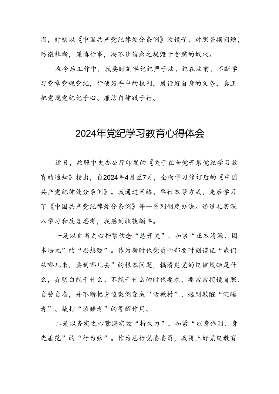 关于2024党纪学习教育的心得体会二十一篇.docx_第2页