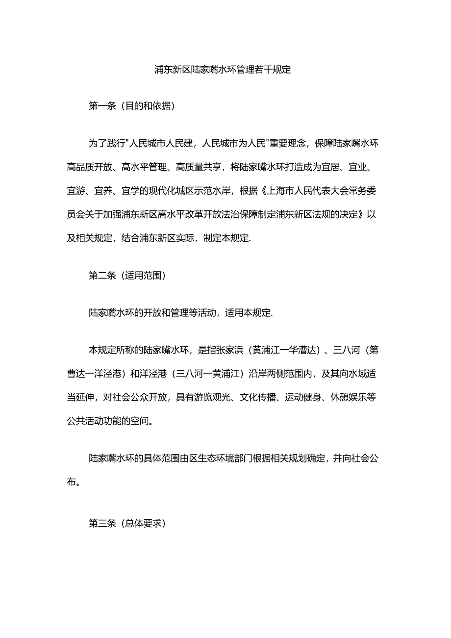 浦东新区陆家嘴水环管理若干规定.docx_第1页