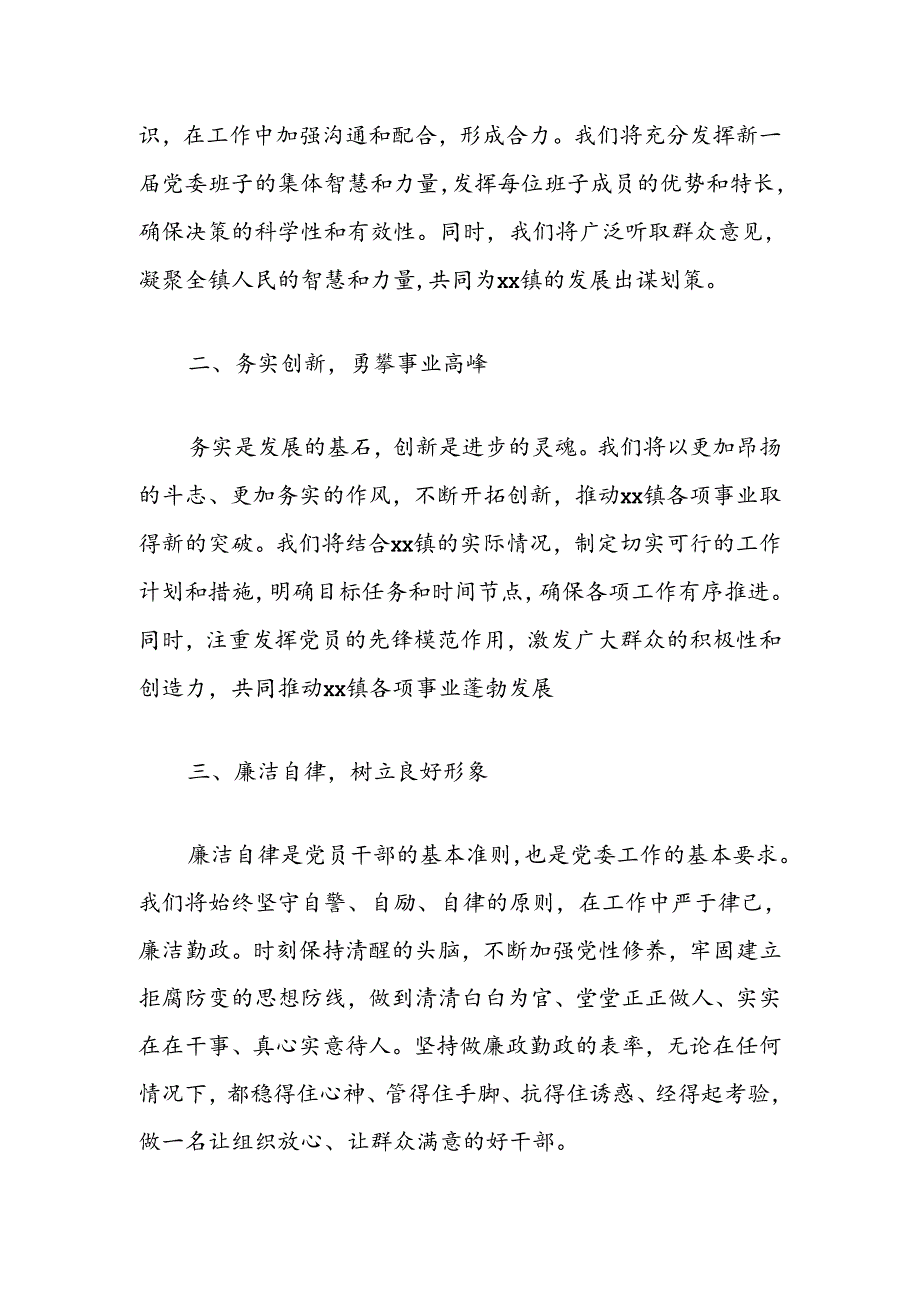 新任乡镇党委书记任职表态发言.docx_第2页