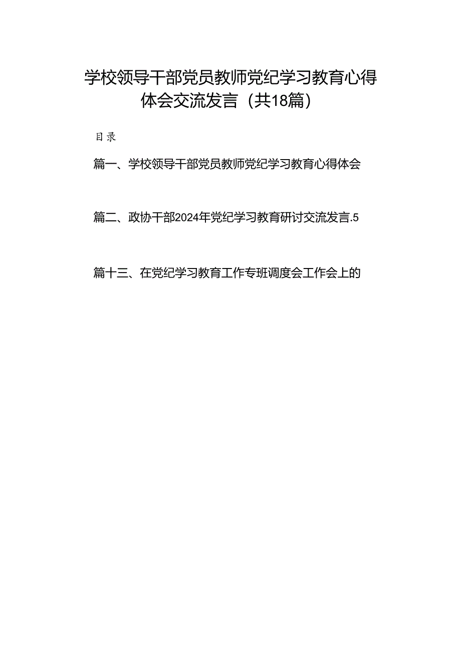 学校领导干部党员教师党纪学习教育心得体会交流发言 （汇编18份）.docx_第1页