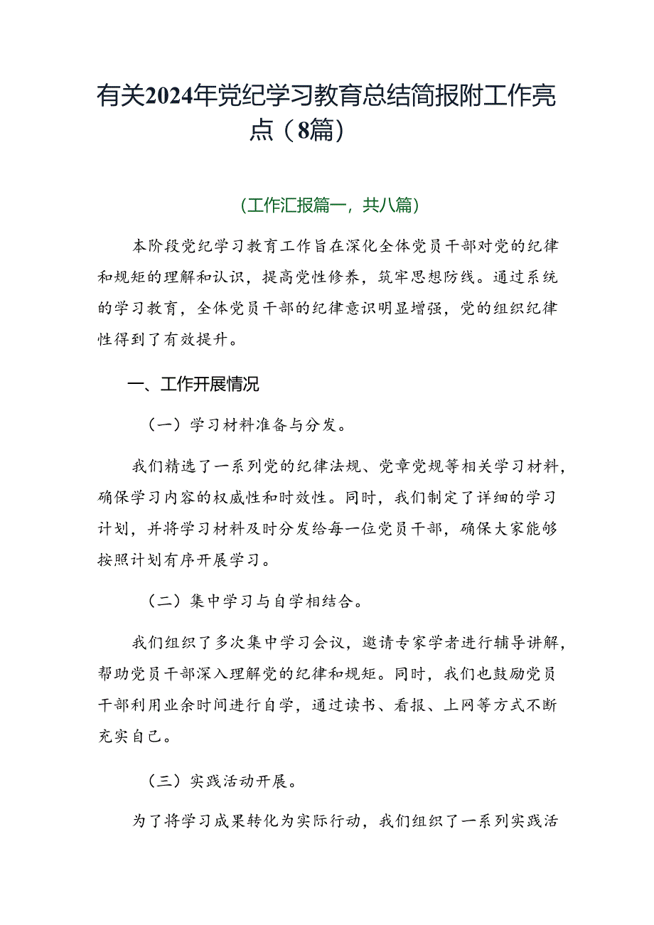 有关2024年党纪学习教育总结简报附工作亮点（8篇）.docx_第1页