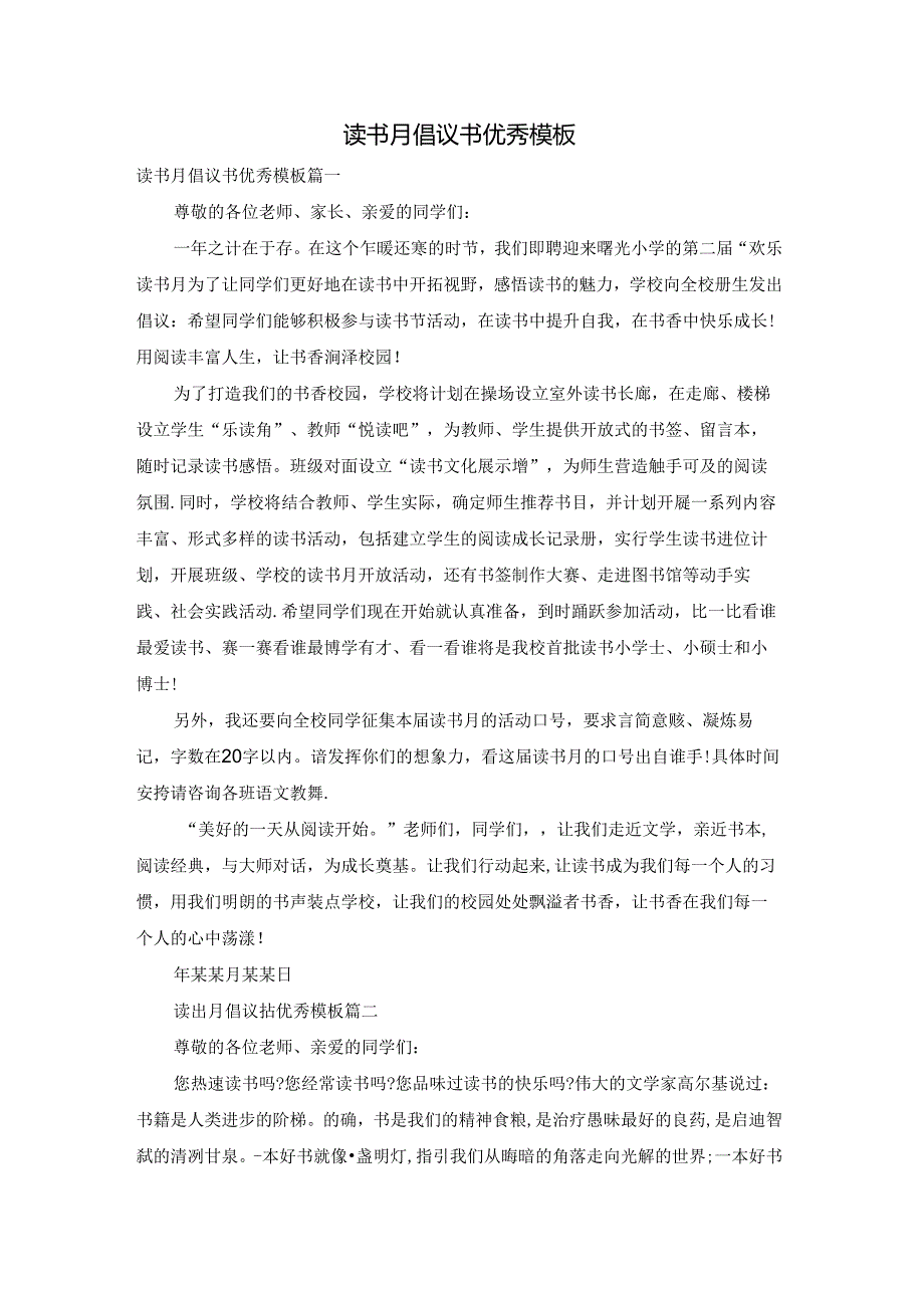 读书月倡议书优秀模板.docx_第1页