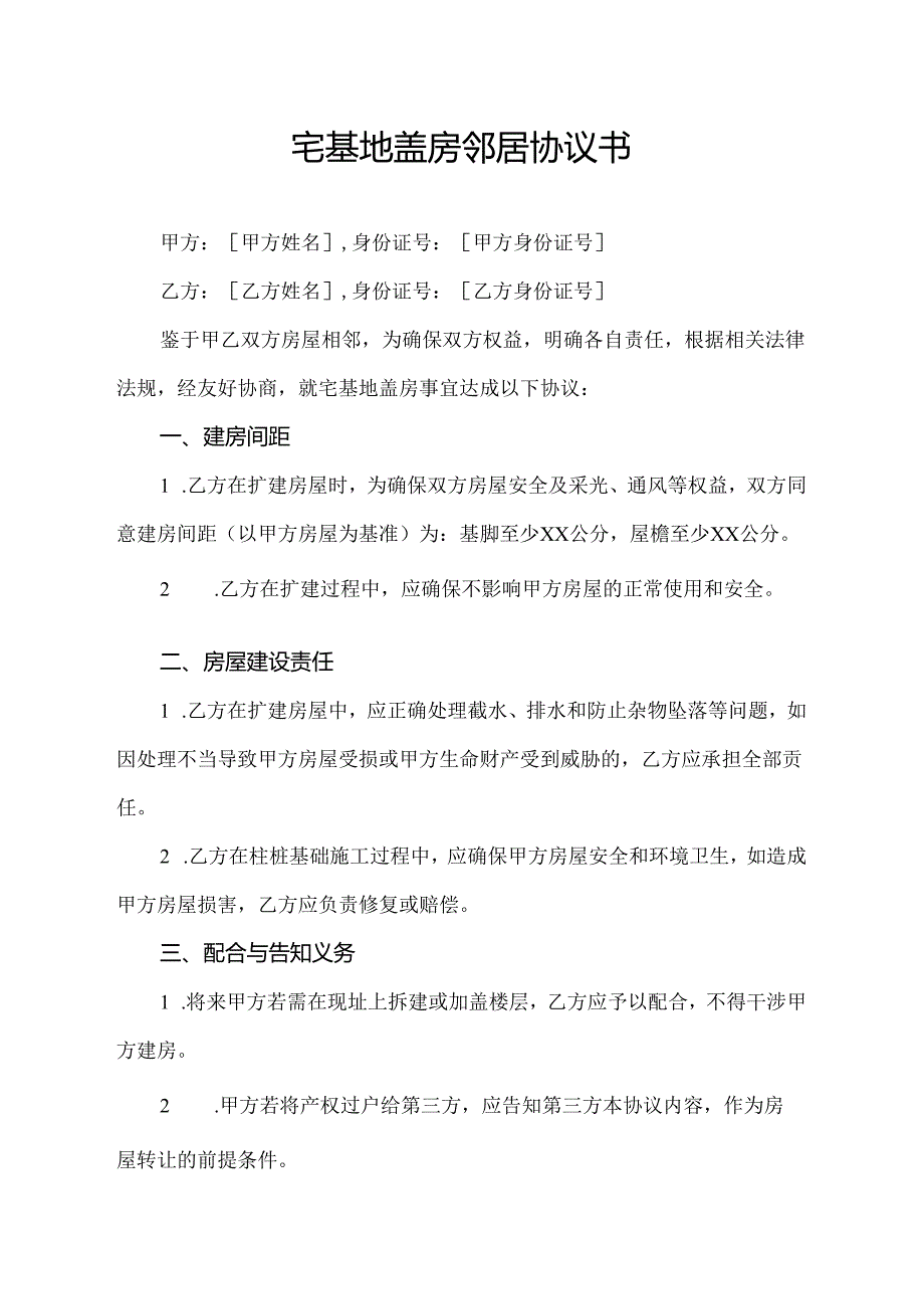 宅基地盖房邻居协议书.docx_第1页