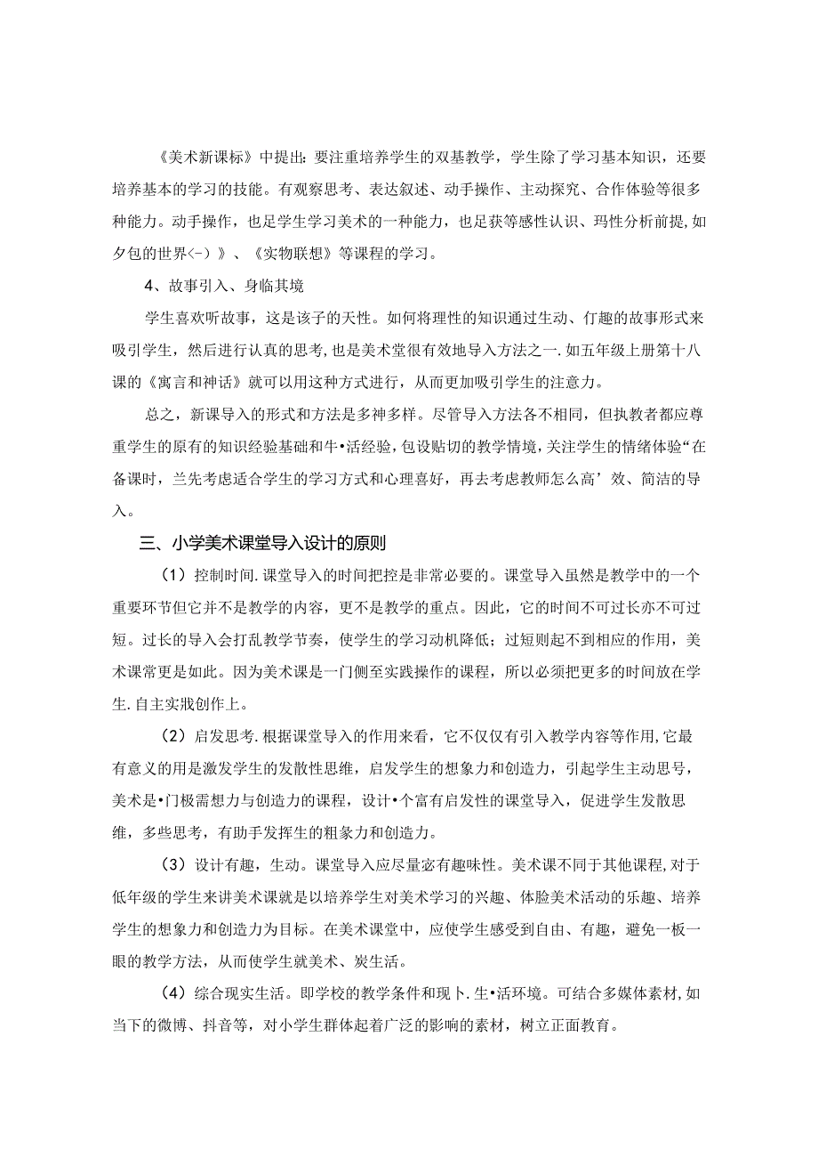 未成曲调先有情 ——浅谈小学美术教学中的课程导入形式 论文.docx_第3页