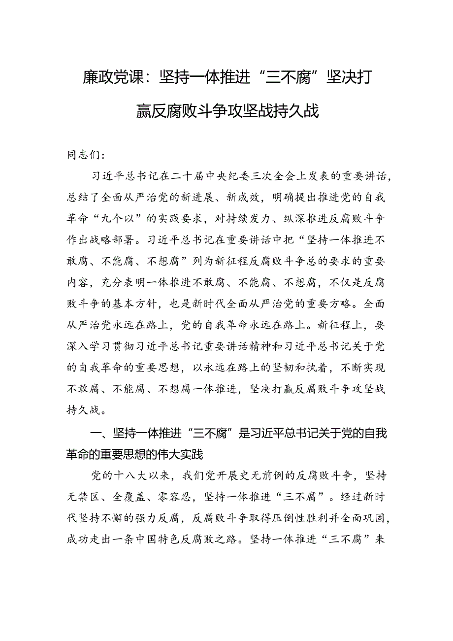 廉政党课：坚持一体推进“三不腐”+坚决打赢反腐败斗争攻坚战持久战.docx_第1页