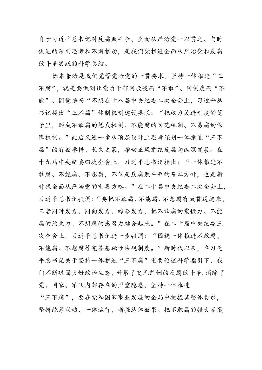 廉政党课：坚持一体推进“三不腐”+坚决打赢反腐败斗争攻坚战持久战.docx_第2页