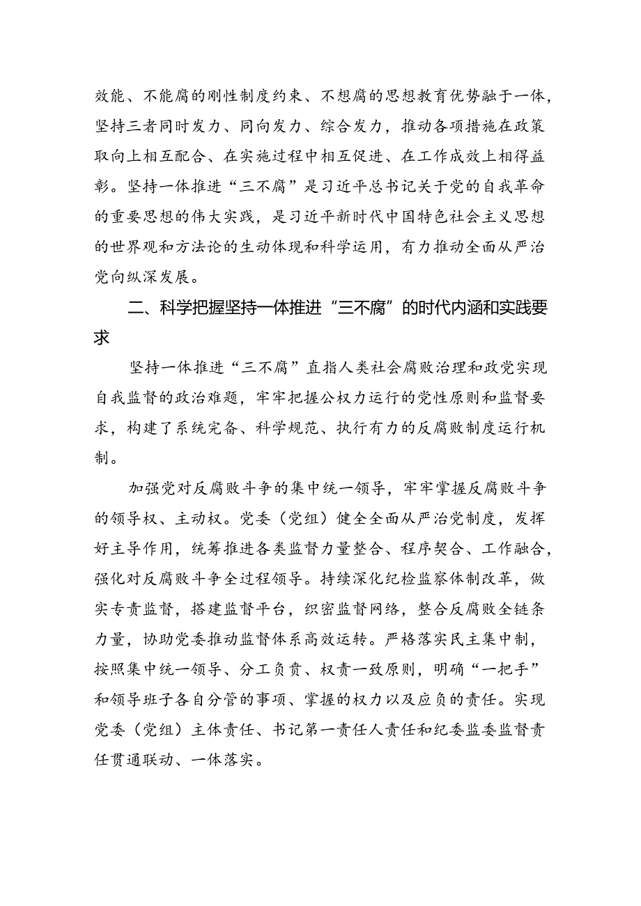 廉政党课：坚持一体推进“三不腐”+坚决打赢反腐败斗争攻坚战持久战.docx_第3页