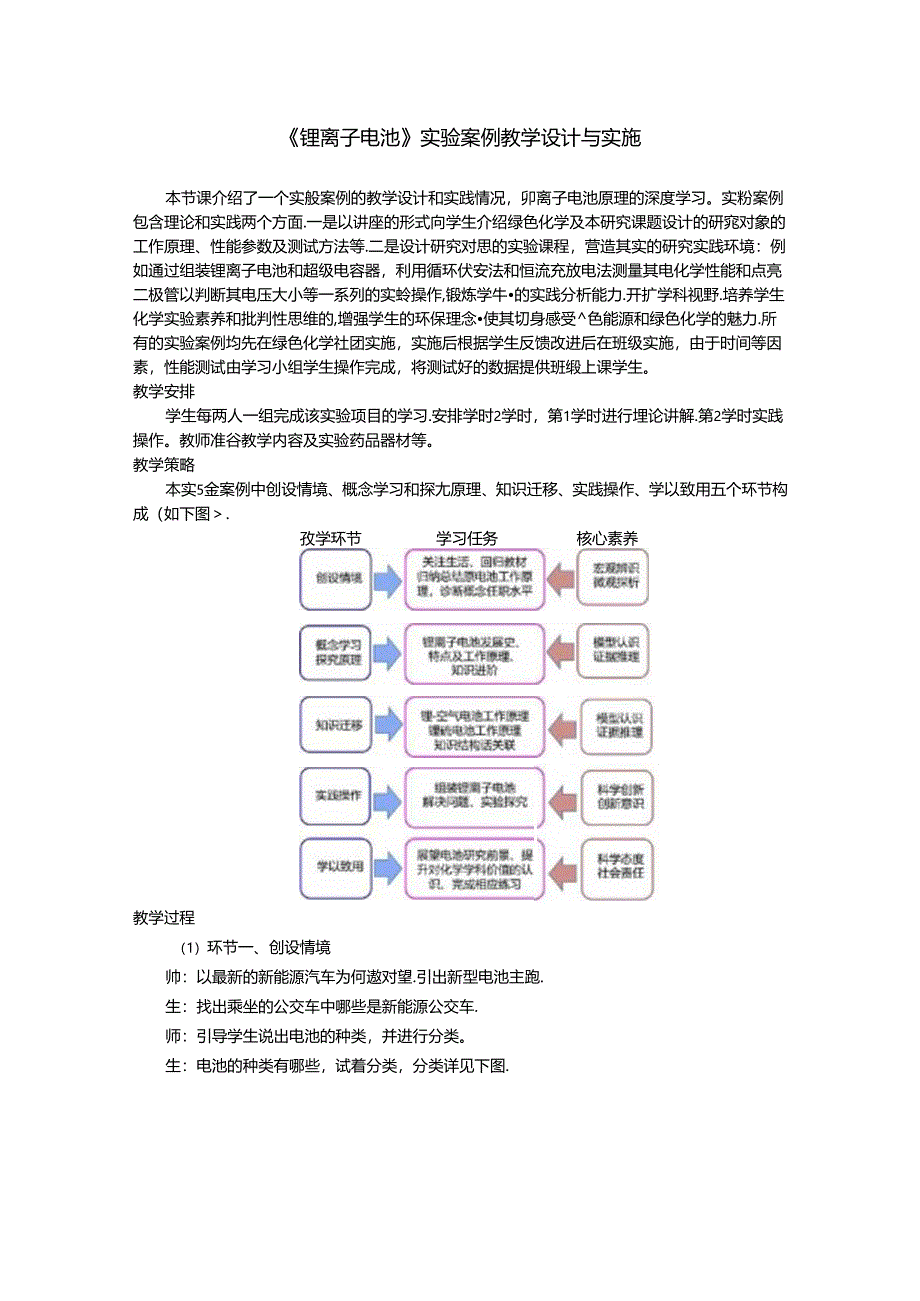 《锂离子电池》实验案例教学设计与实施.docx_第1页