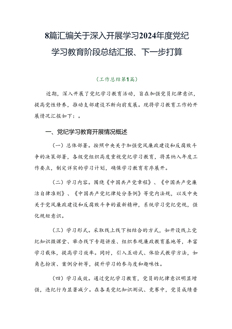 8篇汇编关于深入开展学习2024年度党纪学习教育阶段总结汇报、下一步打算.docx_第1页