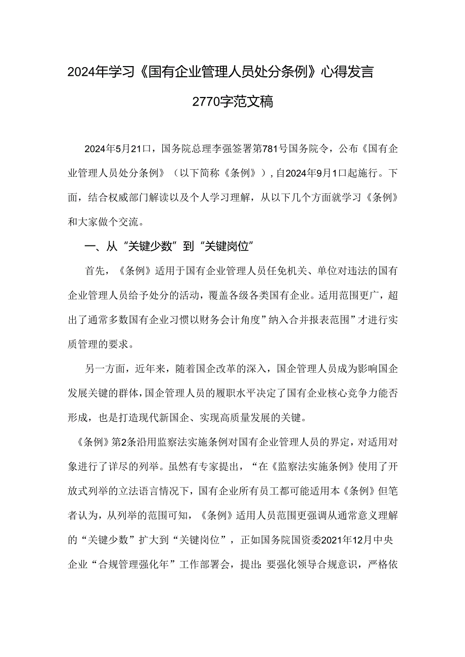 2024年学习《国有企业管理人员处分条例》心得发言2770字范文稿.docx_第1页