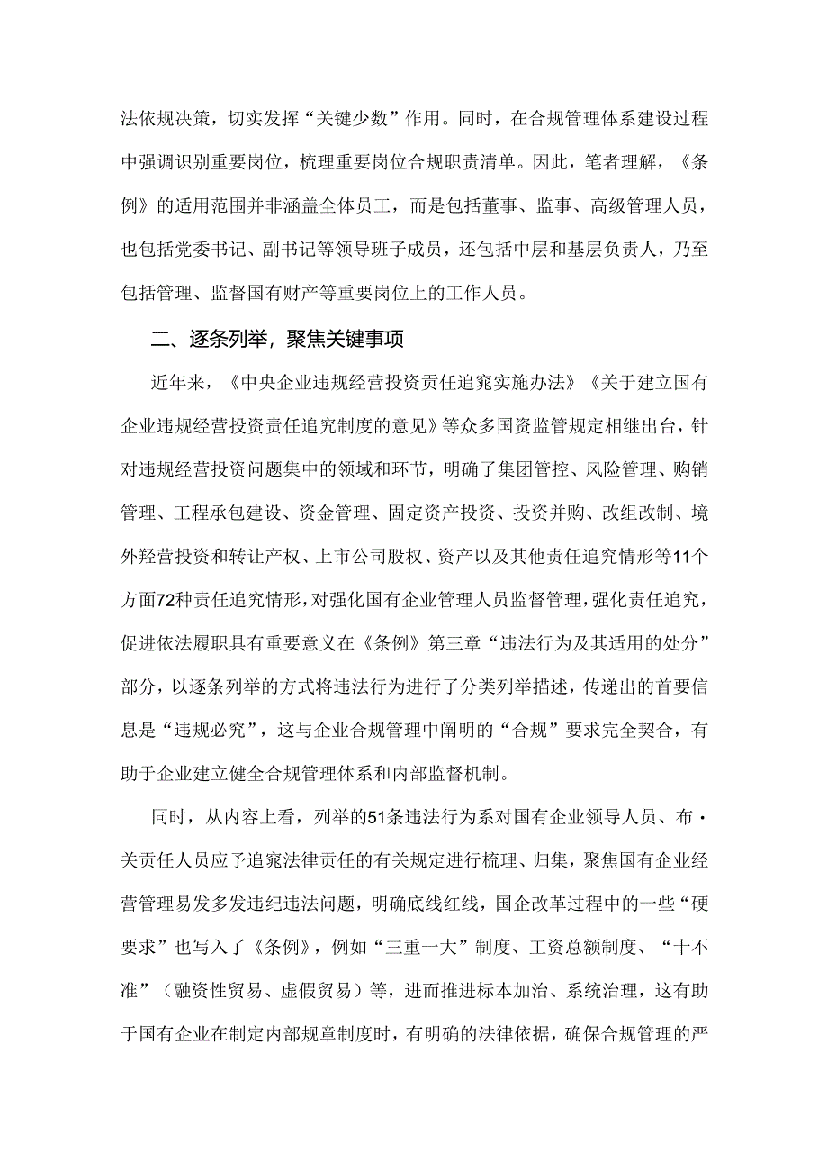 2024年学习《国有企业管理人员处分条例》心得发言2770字范文稿.docx_第2页