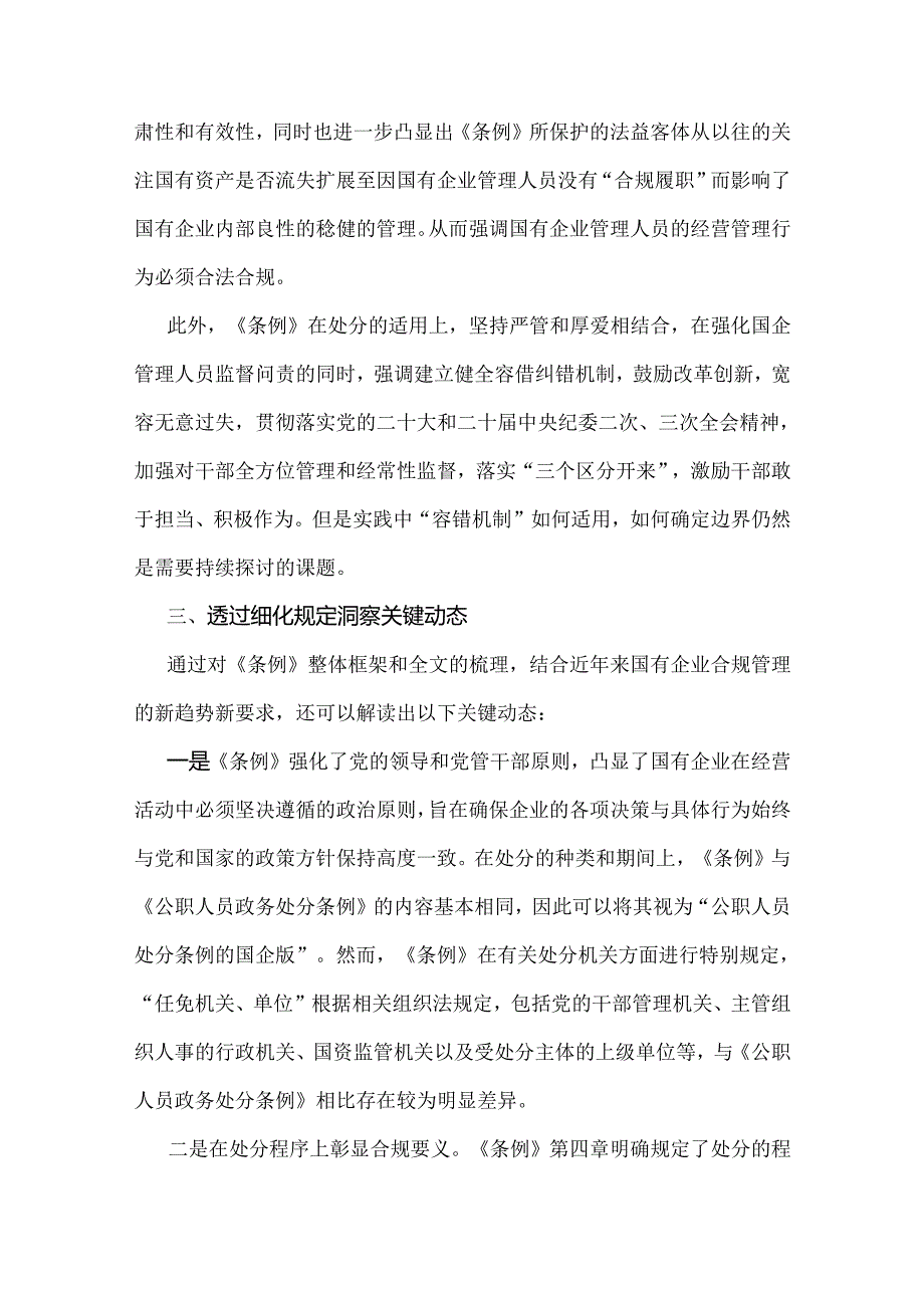 2024年学习《国有企业管理人员处分条例》心得发言2770字范文稿.docx_第3页