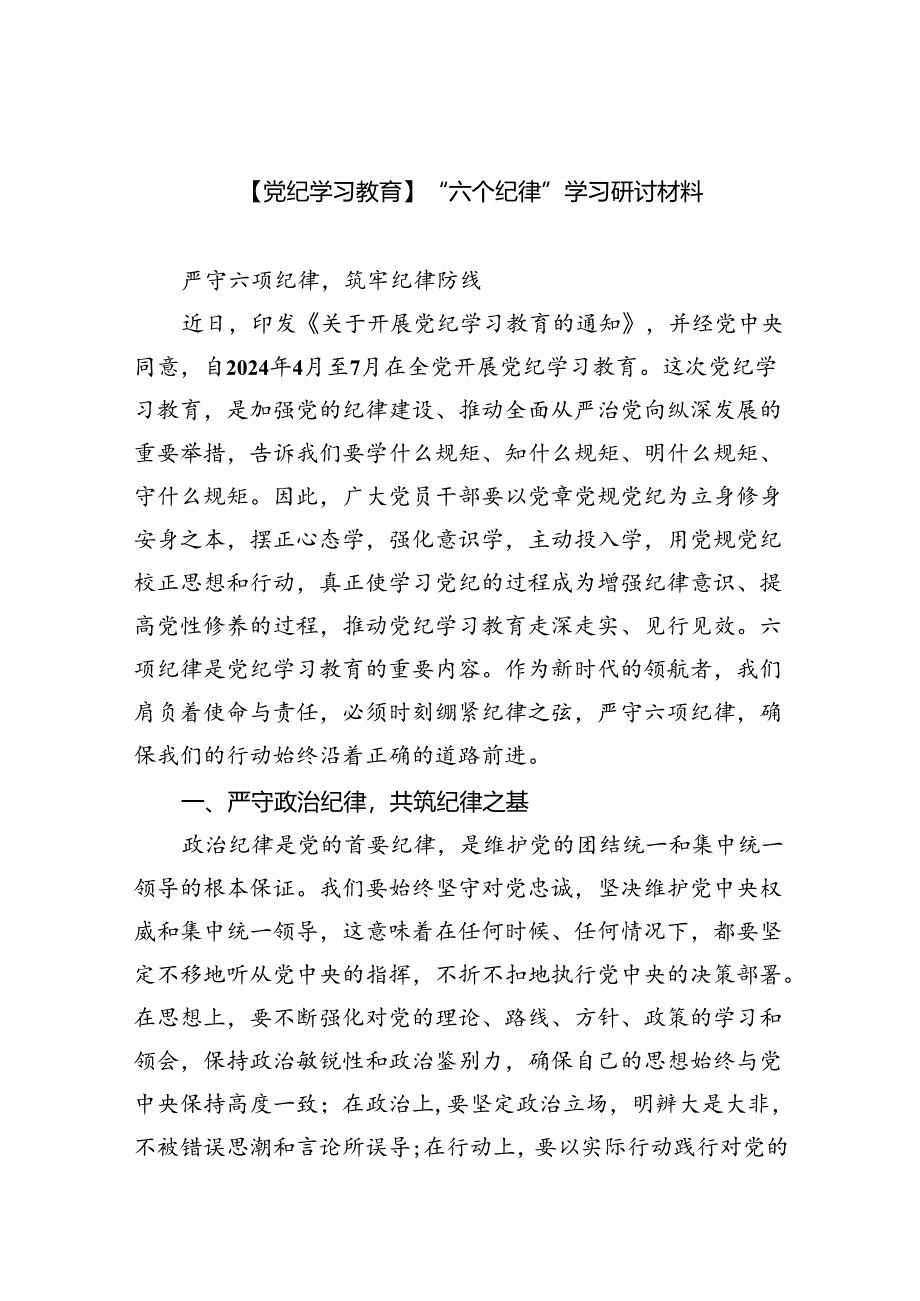 (六篇)【党纪学习教育】“六个纪律”学习研讨材料范文.docx_第1页