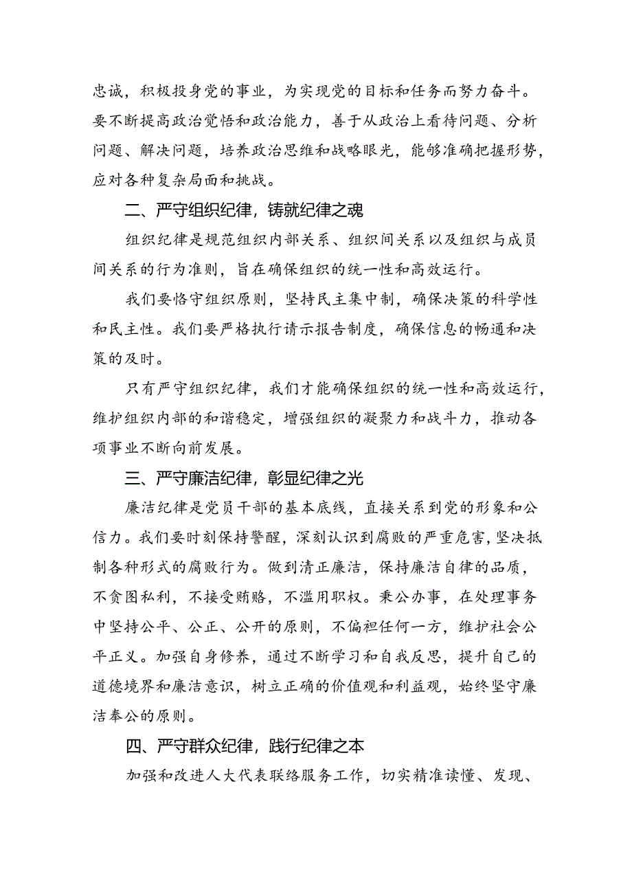 (六篇)【党纪学习教育】“六个纪律”学习研讨材料范文.docx_第2页