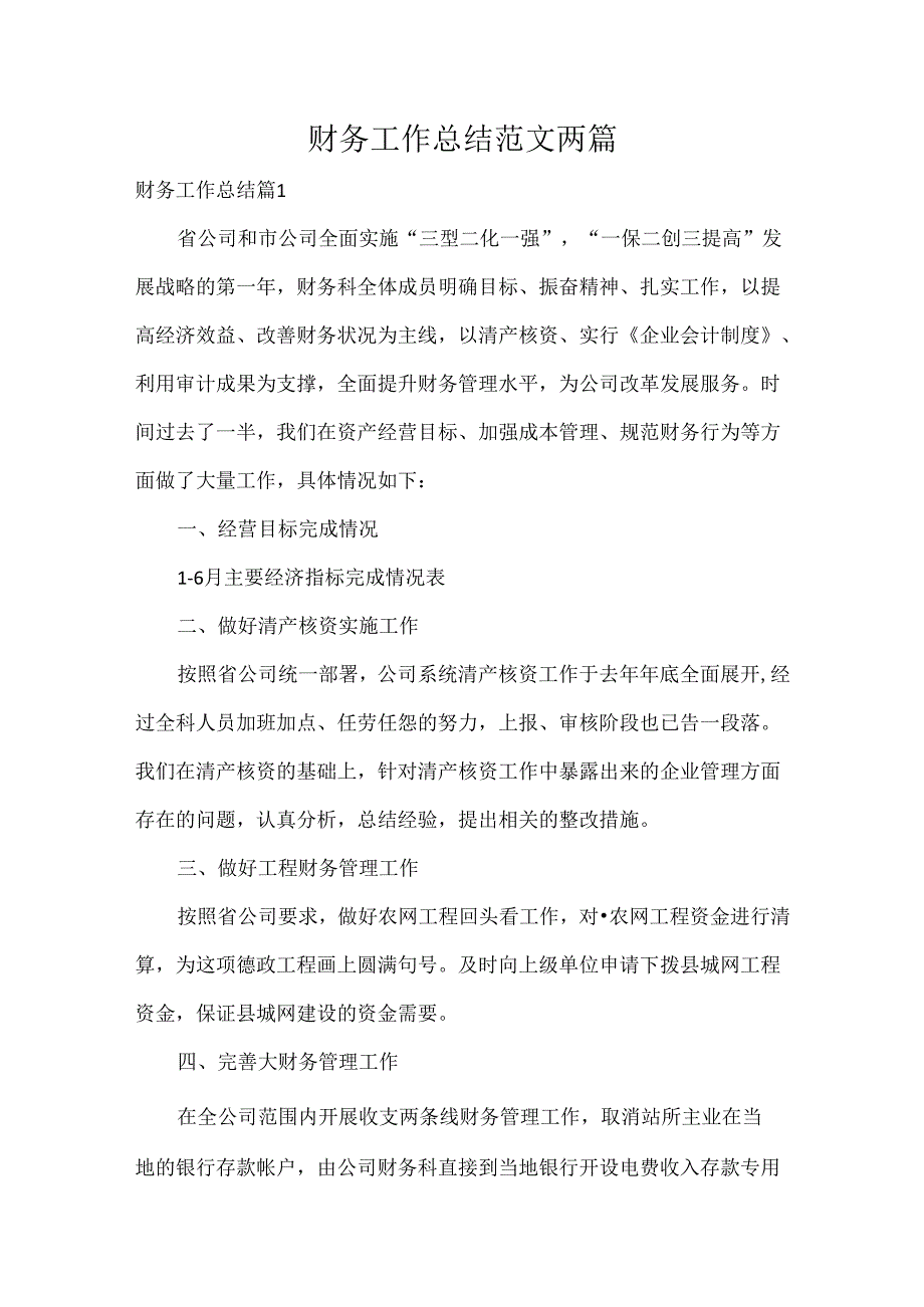 财务工作总结范文两篇.docx_第1页