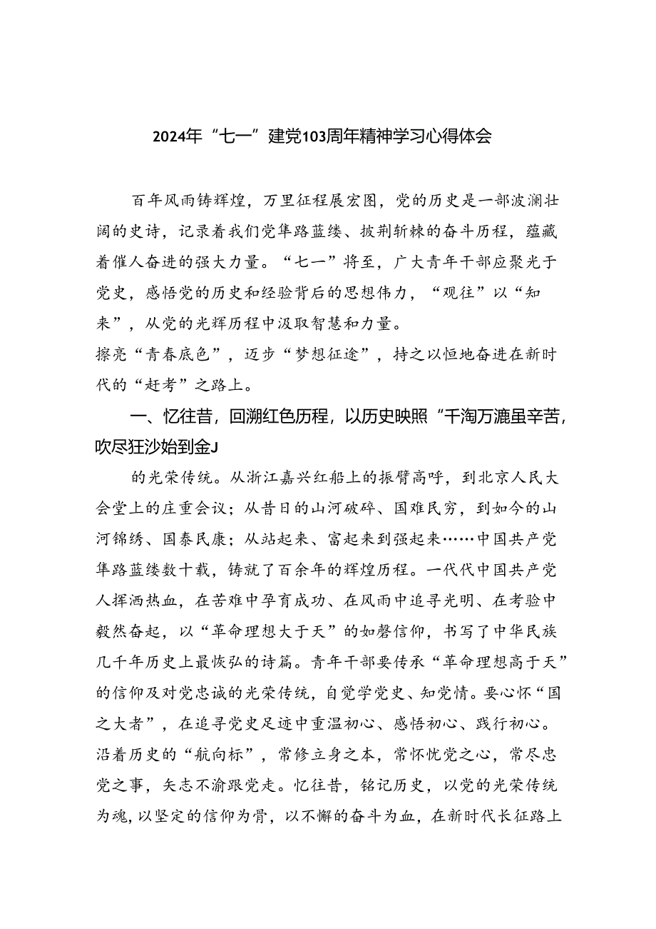 2024年“七一”建党103周年精神学习心得体会（共5篇）.docx_第1页