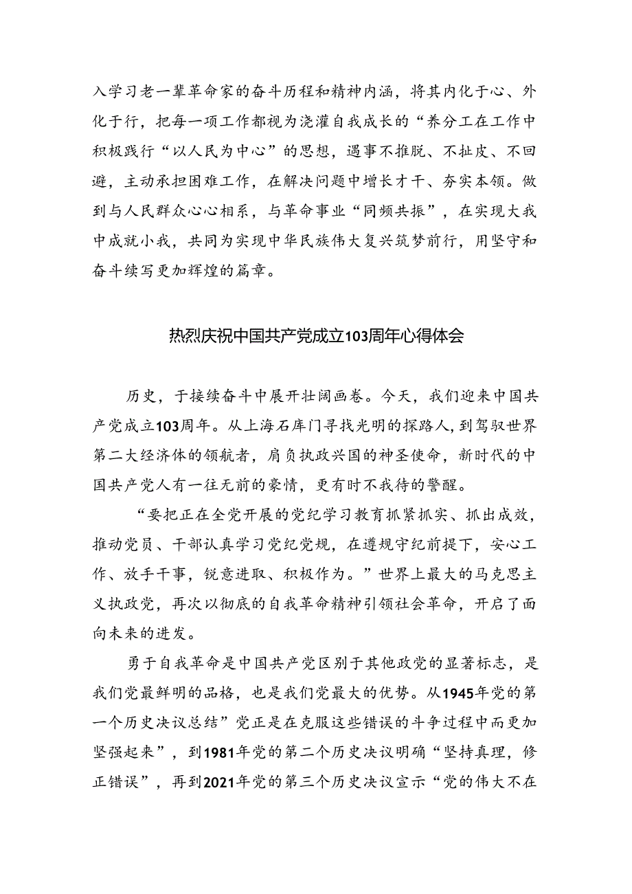 2024年“七一”建党103周年精神学习心得体会（共5篇）.docx_第3页