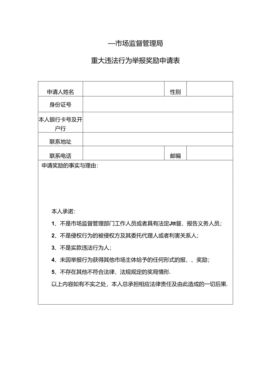 安徽省XX市场监督管理局重大违法行为举报奖励申请表（2024年）.docx_第1页