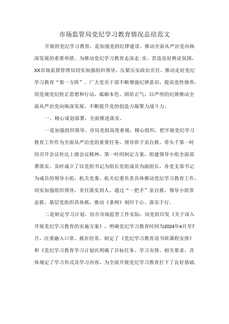 市场监管局党纪学习教育情况总结范文.docx_第1页