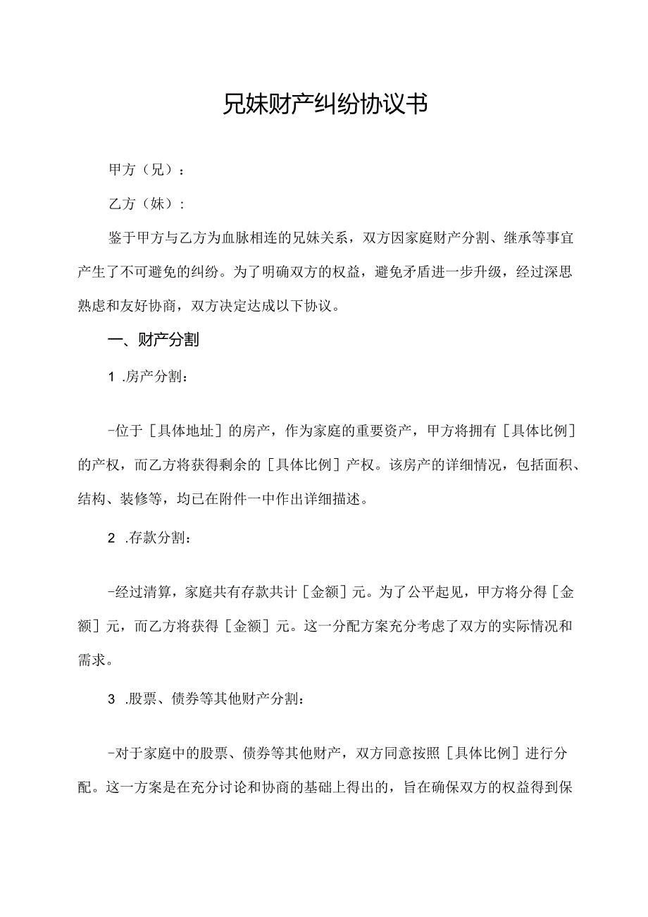 兄妹财产纠纷协议书.docx_第1页