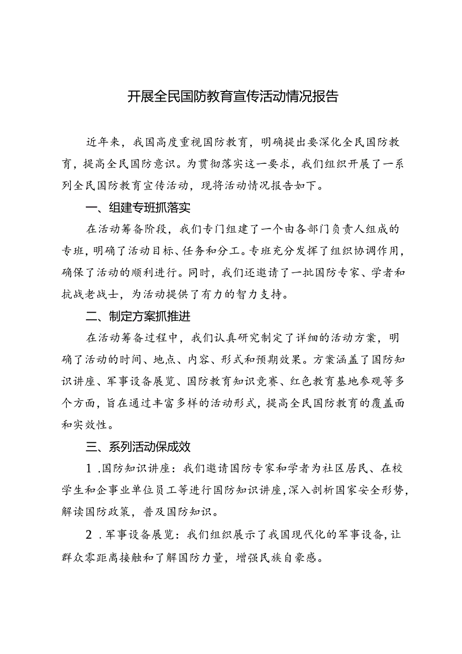 2篇 2024年开展全民国防教育宣传活动情况报告.docx_第1页