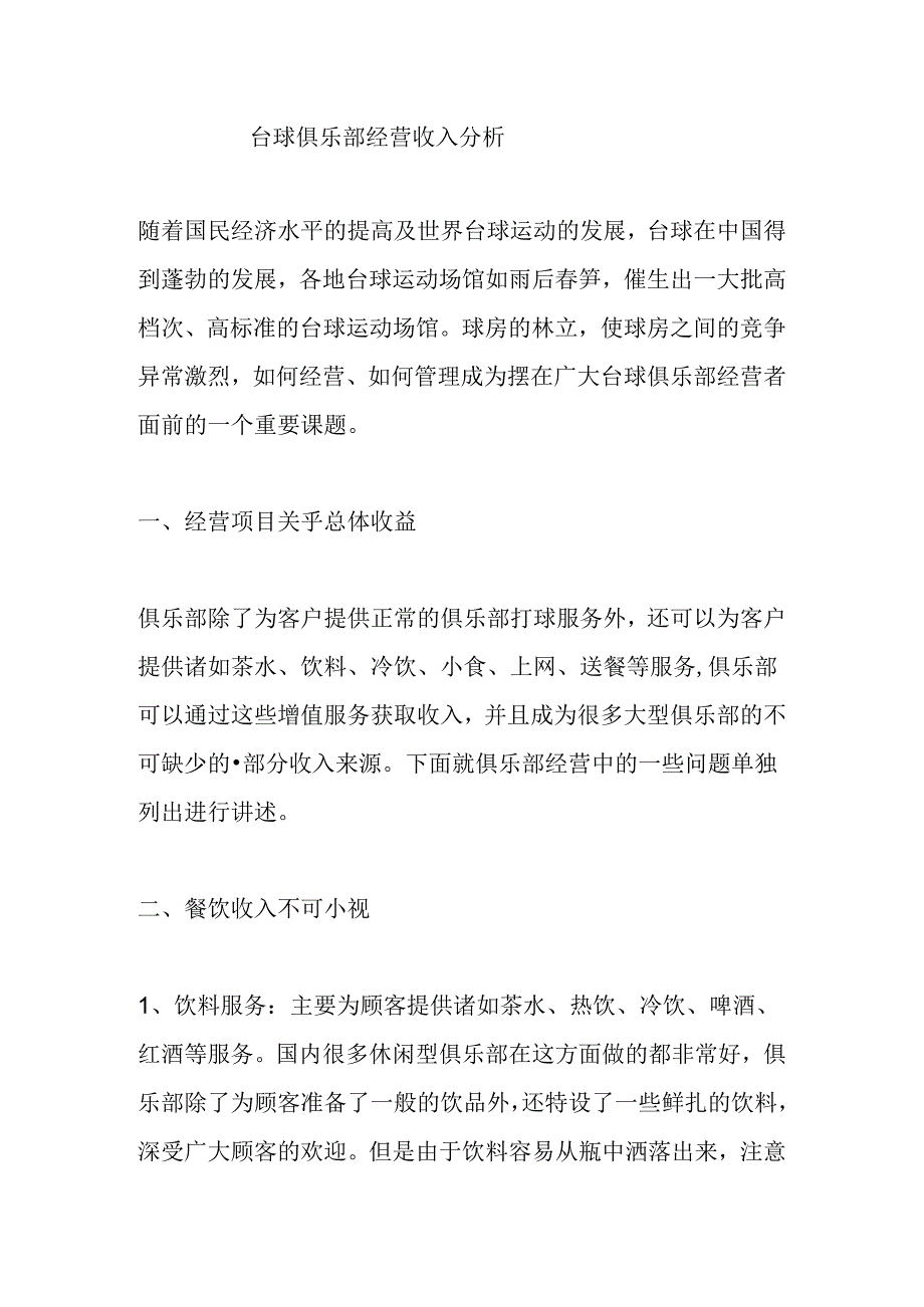 台球俱乐部收入分析.docx_第1页