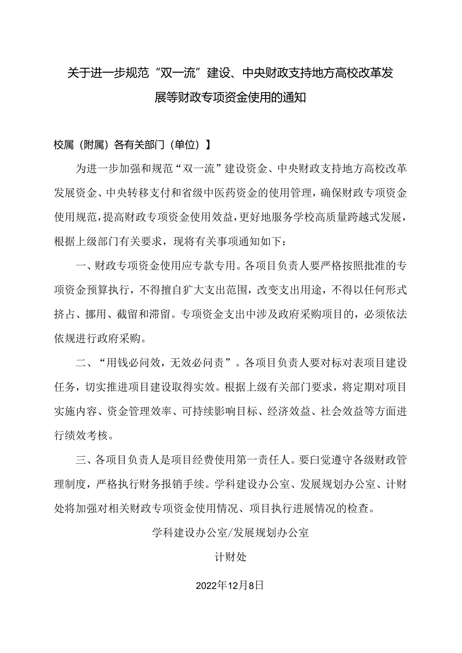 关于进一步规范“双一流”建设、中央财政支持地方高校改革发展等财政专项资金使用的通知.docx_第1页